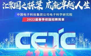中国电子科技集团 招聘 中国电子启动自成立以来的最大规模校招，年薪最高200万