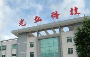 光弘科技有限公司，广东惠州光弘科技股份有限公司