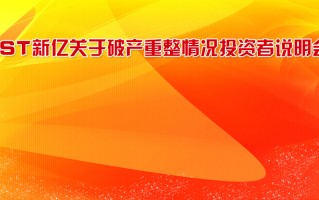 金百科技 ST新亿奇妙重整之旅：大股东如何空手套白狼豪夺2亿股