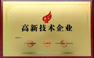 音速科技 哈尔滨市音速科技有限责任公司被认定为高新技术企业