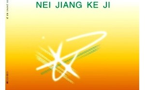 内江科技杂志 祝贺！内江新增两个省级临床重点专科建设项目——