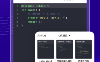 c 语言app软件下载 C语言编译器（C语言编程软件）
