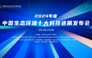 十科技 2024中国生态环境十大科技进展发布