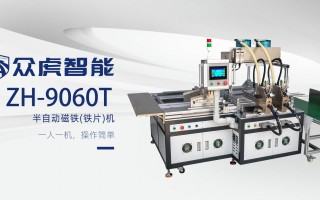 上海众虎科技 东莞市众虎智能科技有限公司取得半自动贴四片贴片机专利，大幅提高生产效率