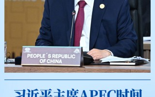 驰浪科技 第一观察丨习近平主席APEC时间展现的中国智慧