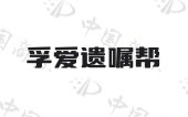 北京爱孚科技 孚爱（武汉）科技申请遗嘱文本生成方法相关专利，提升了遗嘱文本的生成效率